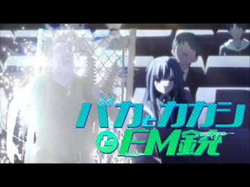 【コマンドー】バカとカカシとEM銃OP「Perfect-donpachi complete!」