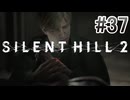 【サイレントヒル2】を実況プレイpart37
