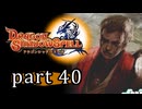 【ドラゴンシャドウスペル】 刻まれし竜の運命 part39