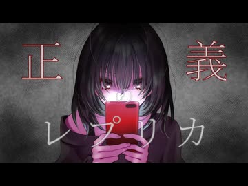 正義のレプリカ/（feat.重音テト）/黒白歌冬
