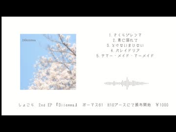【ボーマス61】しょこら 2ndEP 『Dilemma』 【XFD】