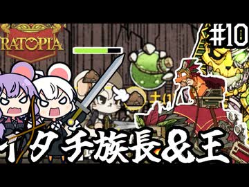 ネズミの国で、イタチの族長と王と対決する「Ratopia」＃１０