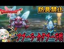 【防具禁止】アブーラ・カタブーラ戦【ドラクエ1&2】