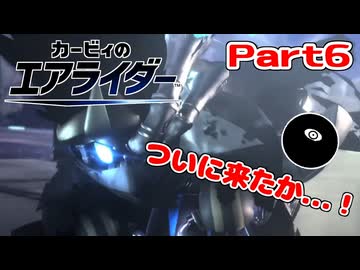 【実況】ロードトリップを攻略するぞ！ part6【カービィのエアライダー】