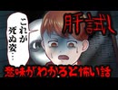 意味がわかると怖い話『肝試し』※ラストにネタバレ解説あり【意味怖 アニメ】