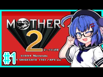 【MOTHER2】大人も子供もウナもとーほくもウナギイヌも！ #1
