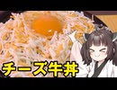 【チーズ祭CCC】東北きりたんとチーズ牛丼