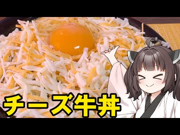 【チーズ祭CCC】東北きりたんとチーズ牛丼