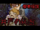 都市伝説『意味がわかると怖い井戸の秘密』何でも隠せる井戸を手にした男の末路！その運命の正体は…？！