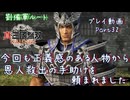 【真・三國無双 ORIGINS ゆっくり実況】Part32～今回も正義感のある人物から恩人救出の手助けを頼まれました