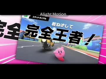 完全王者!