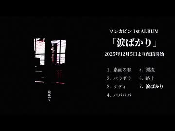 ワレカビン 1st ALBUM「涙ばかり」クロスフェード