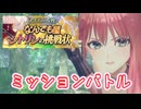 【レスレリ】アイテム大戦 なんでも屋シトリンの挑戦状【ミッションバトル】