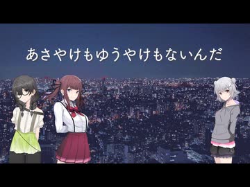 あさやけもゆうやけもないんだ（Cover｜小春六花・夏色花梨・花隈千冬／Synthesizer V）