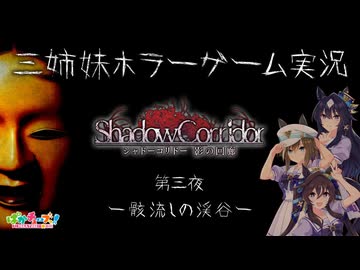 【Shadow Corridor】三姉妹ホラーゲーム実況【第三夜 -骸流しの渓谷-】