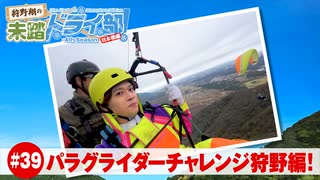 狩野翔の未踏ドライ部！4th season 日本橋編#39「パラグライダーチャレンジ狩野編!」【出演：狩野翔・熊谷健太郎／天の声：笠間淳】