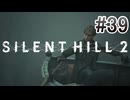 【サイレントヒル2】を実況プレイpart39