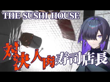 人の肉が回る寿司屋から脱出を目指すTHE SUSHI HOUSE実況プレイ #End【VOICEPEAK | A.I.VOICE2】