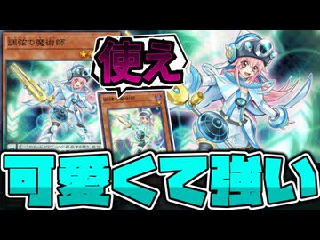 【遊戯王】 男なのか女のかよくわからなかった子 どっちでもいいや！ 『調弦の魔術師』