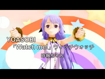 【MMD】Watch me! – 時報ちゃん ver.