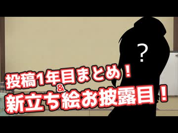 【雑談】動画投稿1周年！新立ち絵お披露目と今までのまとめ！【VOICEVOX】