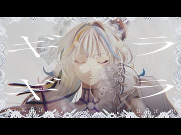 【歌ってみた】ギラギラ / Ado covered by 猫 The Sappiness