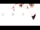 【*ringo*歌ってみたシリーズ】小夜子【オク下】