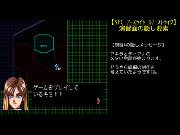 SFC アースライト ルナ・ストライク 演習面の隠し要素