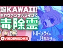 Kawaiiぬいぐるみを率いておばけを倒そう！【トロイメライの月あかり】【VOICEROID実況】