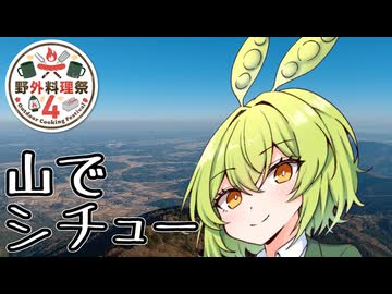 【野外料理祭４】お湯で溶くだけ、即席シチュー【ずんだもんワールドクッキング】