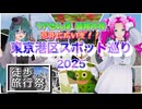 【徒歩旅行祭2025】リアさんぽ超特大号 意外に広いぞ！東京港区スポット巡り 2025 【前編】【ソフトウェアトーク旅行】