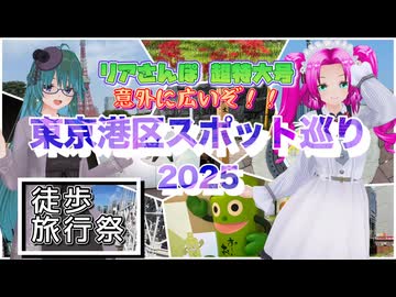 【徒歩旅行祭2025】リアさんぽ超特大号 意外に広いぞ！東京港区スポット巡り 2025 【前編】【ソフトウェアトーク旅行】