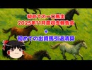 【ゆっくり雑談】ゆっくり『と』一口馬主収支報告会 2025年11月度【一口馬主】