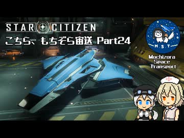 [StarCitizen]こちら、もちぞら宙送 Part24[VoiceVox実況プレイ]