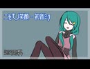 ニセモノ笑顔 - 初音ミク