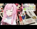 【VinoVino動画収穫祭2025】コンパクトサイズが手軽で好き【ボイ酒ロイド】