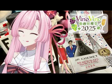 【VinoVino動画収穫祭2025】コンパクトサイズが手軽で好き【ボイ酒ロイド】