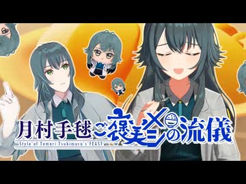 月村手毬 ご褒美メシの流儀