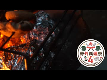 【野外料理祭４】包んでくべる