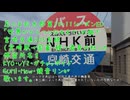 （KYO他）宮崎交通バス305系統（世界がひとつになるまで）