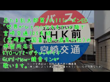 （KYO他）宮崎交通バス305系統（世界がひとつになるまで）
