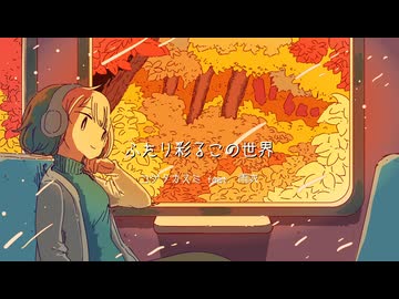 ふたり彩るこの世界 / コゲタカスミ feat. 雨衣