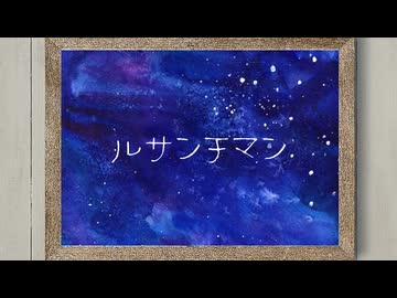 ルサンチマン feat.夏色花梨