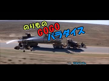 【MAD】狂育版 のりものGOGOパラダイス