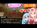【ドラゴンクエストI＆II】実は初見なアカネちゃん 第8話「ドワーフの洞窟から妖精の隠れ里へ」【VOICEROID実況】【琴葉姉妹】