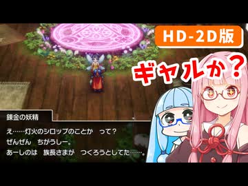【ドラゴンクエストI＆II】実は初見なアカネちゃん 第8話「ドワーフの洞窟から妖精の隠れ里へ」【VOICEROID実況】【琴葉姉妹】
