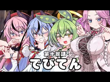 【異界型】デビてん14