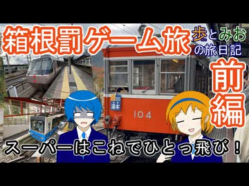 【スーパーはこねでひとっ飛び！】箱根罰ゲーム旅　前編【歩とみおの旅日記】
