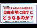 宇沢弘文の社会的共通資本を自由市場に晒すとどうなるのか？／約30分／連動!オリハ☆ラヂヲ.146