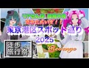 【徒歩旅行祭2025】リアさんぽ超特大号 意外に広いぞ！東京港区スポット巡り 2025 Revenge 【後編】【ソフトウェアトーク旅行】